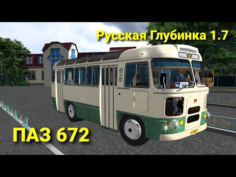 Видео: Omsi 2 Стрим: ПАЗ 672, обзор новой версии карты Русская Глубинка 1.7