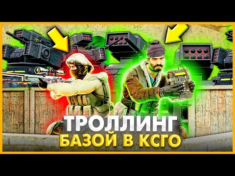 Видео: С ПОМОЩЬЮ ЧИТОВ ПОСТРОИЛ САМУЮ ЛУЧШУЮ БАЗУ ДЛЯ ТРОЛЛИНГА ПРОТИВНИКА В КСГО // НЕДЕЛЯ ТРОЛЛИНГОВ