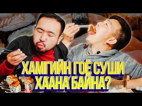 Видео: ЮМОЛЖИДИ #25: Хамгийн гоё СУШИ?