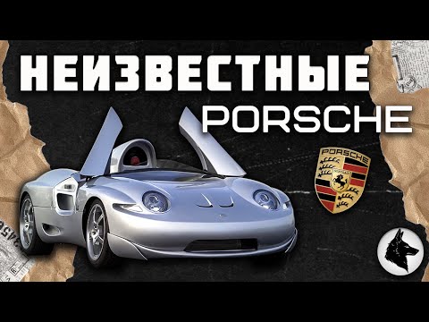 Видео: Неизвестные Порше / Porsche от компании Wingho Auto