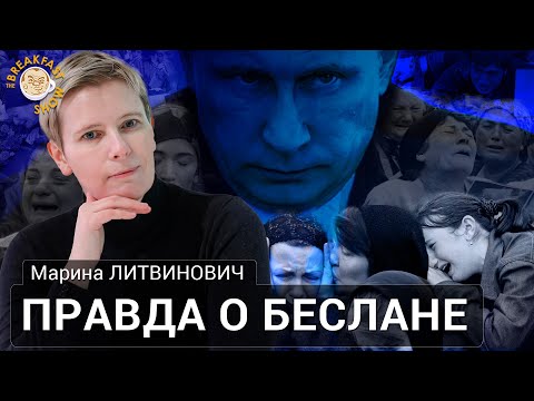 Видео: Беслан. 20 лет спустя. Марина Литвинович