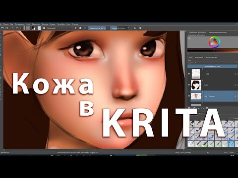 Видео: Кожа как рисовать в Krita уроки рисования