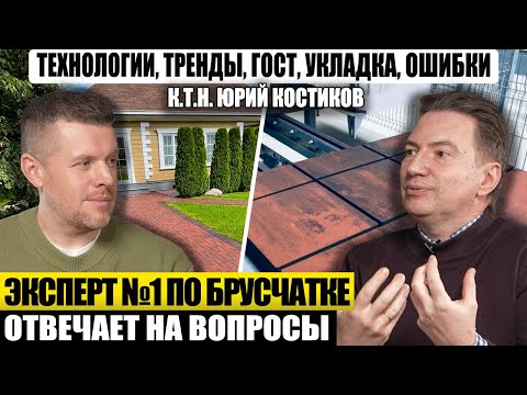 Видео: 🎙 Интервью с главным экспертом по тротуарной плитке: производство, инновации, советы по укладке