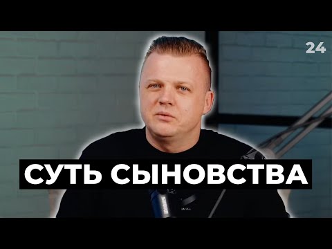 Видео: Ключ Разумения 024 | Суть Сыновства