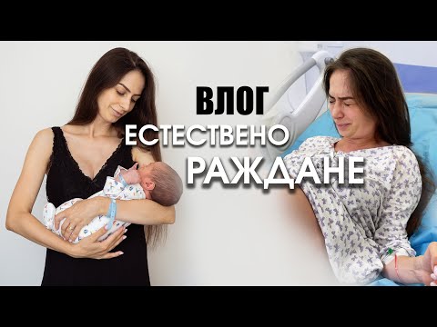 Видео: ВТОРО ЕСТЕСТВЕНО РАЖДАНЕ | NATURAL BIRTH VLOG