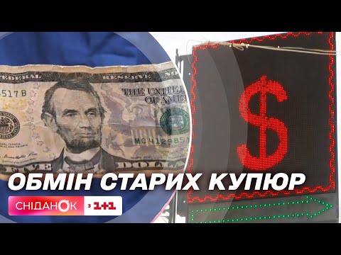 Видео: Проблема обміну доларів: чи почали обмінники приймати старі зношені купюри