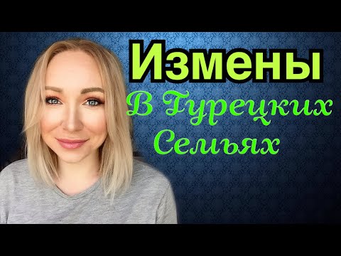 Видео: О изменах в турецких семьях \ GBQ blog