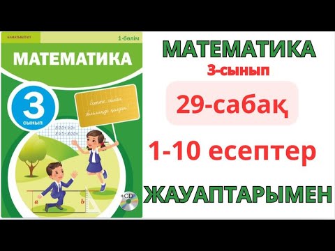 Видео:  Математика 3-сынып 29-сабақ ҚОРЫТЫНДЫЛАУ 1-10есептер жауаптарымен 