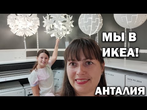 Видео: #влог ПОЕХАЛИ В ИКЕА БЕЗ ПОКУПОК НЕ УШЛИ! Обзор текстиль, ковры, светильники \ IKEA Турция Анталия