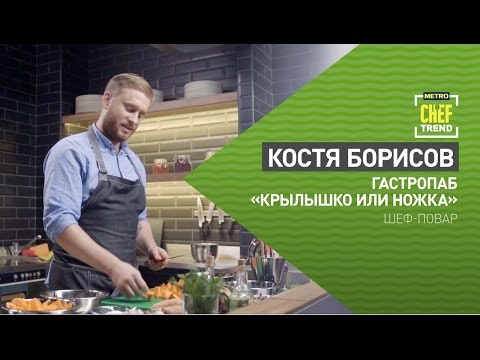 Видео: CHEF TREND с Костей Борисовым_Выпуск #4