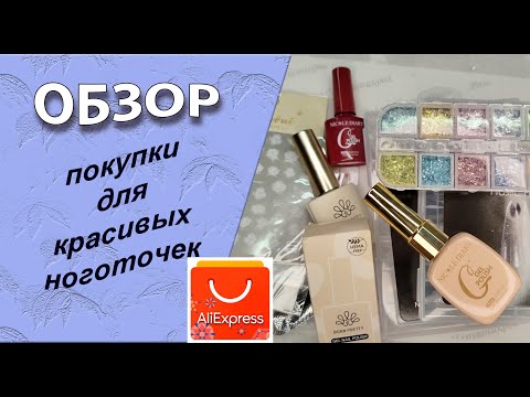 Видео: Обзор моих покупок для маникюра  с АлиЭкспресс /10.10.2025🧐💅🌹