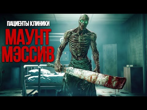 Видео: Истории пациентов клиники Маунт Мэссив | Outlast