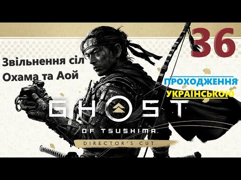 Видео: Звільнення сіл Охама та Аой ➡ Ghost of Tsushima DIRECTOR'S CUT ч36