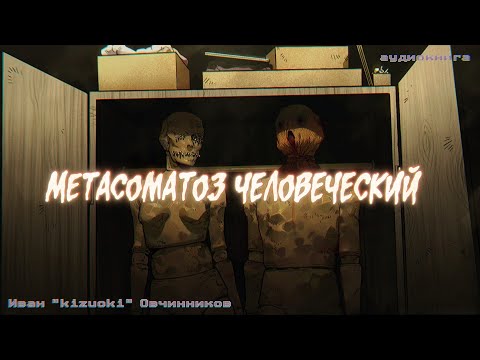 Видео: Истории на ночь: Метасоматоз человеческий