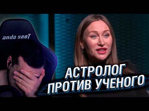 Видео: АСТРОЛОГ ПРОТИВ УЧЕНОГО | РЕАКЦИЯ HELLYEAHPLAY