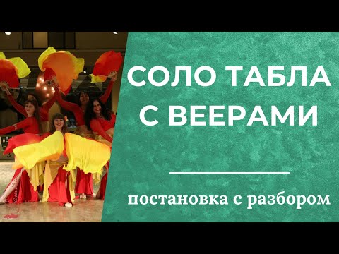Видео: Соло табла с веерами с разбором(группа и соло) - Танец живота с Самирой