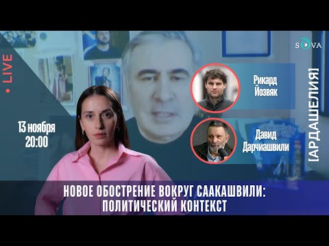 Видео: Новое обострение вокруг Саакашвили: политический контекст
