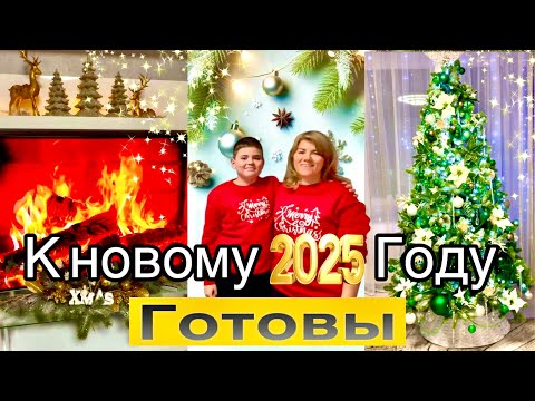 Видео: Наконец-то и мы нарядили Ёлку  / К новому 2025 году готовы