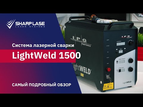 Видео: Подробный обзор системы лазерной сварки LightWeld 1500