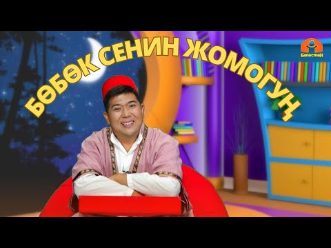 Видео: Тырмактай чал // БӨБӨК СЕНИН ЖОМОГУҢ  // 18.08.2023