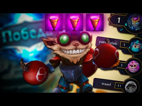 Видео: Лучший кооперативный камбэк с барменом Зиггсом // Teamfight Tactics #45