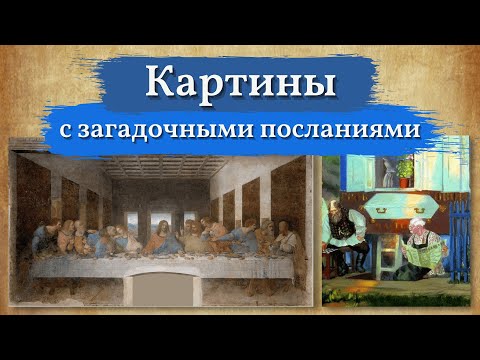 Видео: Тайны картин и загадочные послания великих художников