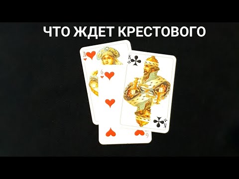 Видео: КРЕСТОВЫЙ КОРОЛЬ 👑 ♣️💞Что ЕГО ЖДЕТ❓❓❓🤔