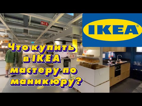 Видео: ЧТО КУПИТЬ МАСТЕРУ В IKEA?