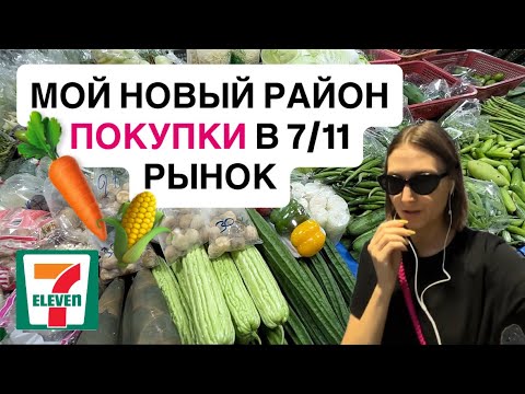 Видео: ОБЗОР МОЕЙ УЛИЦЫ, ПОКУПКИ В 7/11, РЫНОК В ПАТТАЙЕ. #Таиланд #блог #seveneleven 