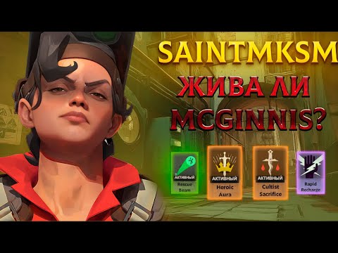 Видео: Насколько хороша сейчас MCGINNIS? | Saintmksm | Abrahams | Deadlock