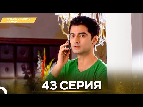 Видео: Любовь с первого взгляда 43 - Русский дубляж