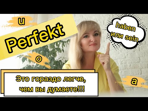 Видео: Прошедшее время Perfekt в немецком языке. Урок 9.