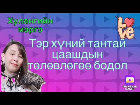Видео: Тэр хүн тантай цаашдын төлөвлөгөө бодол.