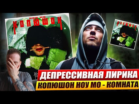 Видео: ПРЯМИКОМ ИЗ АНДЕГРАУНДА | КОПЮШОН НОУ МО - КОМНАТА | РЕАКЦИЯ НА АЛЬБОМ