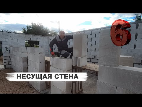 Видео: Несущая стена из  газосиликатных блоков.