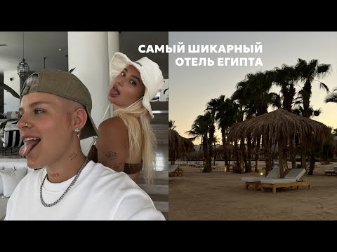 Видео: 6. сколько стоит самый эстетичный отель Египта? отдых в Хургаде.