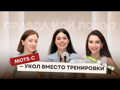 Видео: Новый пептид MOTS -c вместо Мунджаро Тирзетта и Оземпик , без побочек 