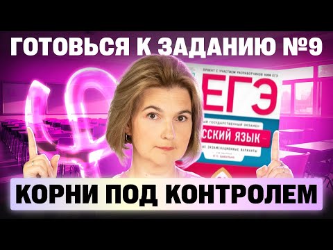 Видео: Задание 9 под контролем: апгрейд к ЕГЭ за 60 минут