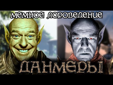 Видео: Все о данмерах ч. 1 | The Elder Scrolls