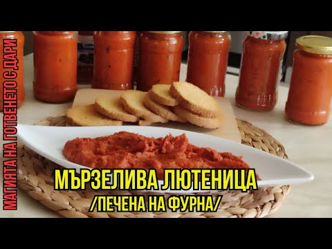 Видео: Бърза лютеница, печена на фурна, lyutenitsa, Ajvar