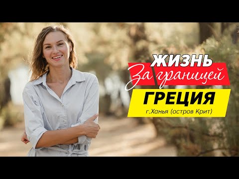 Видео: Ханья Крит. Крит остров. ПМЖ Греция. Жизнь в Греции. Ханья Греция Крит