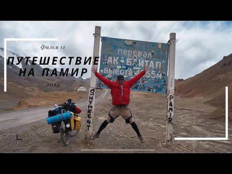 Видео: Велопутешествие на Памир. Фильм двенадцатый.