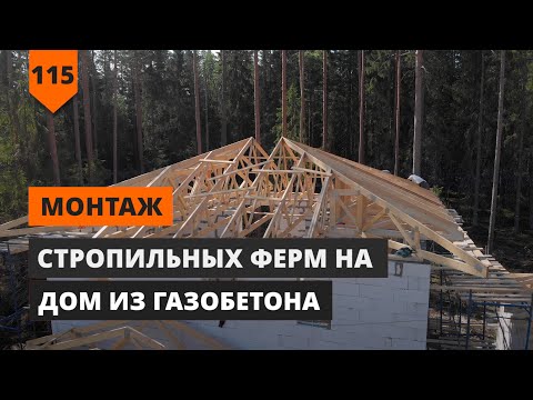 Видео: МОНТАЖ СТРОПИЛЬНЫХ ФЕРМ НА ДОМ ИЗ ГАЗОБЕТОНА