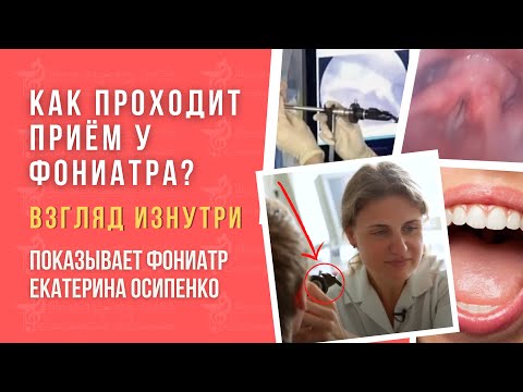Видео: Как проходит приём у фониатра. Взгляд изнутри: фониатр как проходит осмотр