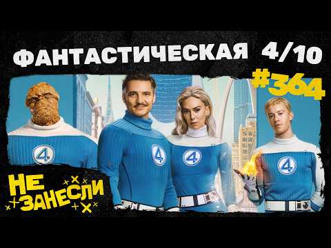 Видео: Не занесли 364 | Фантастическая четверка: Первые шаги | Декстер: Воскрешение | Балерина | Pluribus