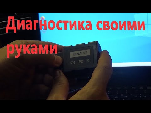 Видео: Китайский OBD 2 адаптер с возможностями дилерского сканера Рено