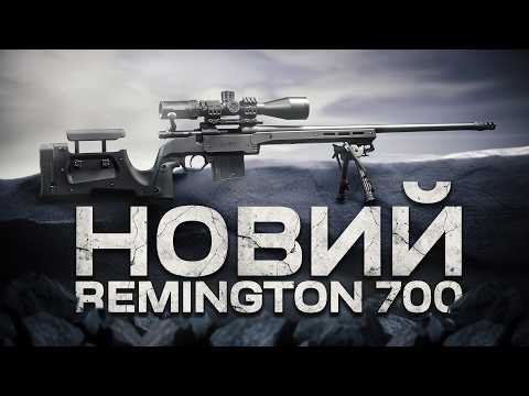 Видео: Remington 700. Король помер. Нехай живе король!