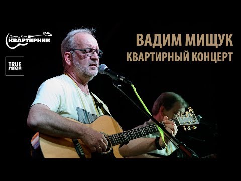 Видео: Вадим Мищук | Квартирник