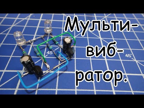 Видео: Мультивибратор с объяснением работы схемы.