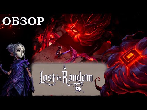 Видео: 👑 ОБЗОР Lost in Random The Eternal Die | Владения Кошмария  #gaming #games #gameplay #lostinrandom